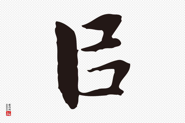 祝允明《前赤壁赋》以