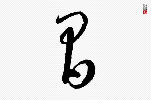 康里子山《颜鲁公论书帖》間(间)