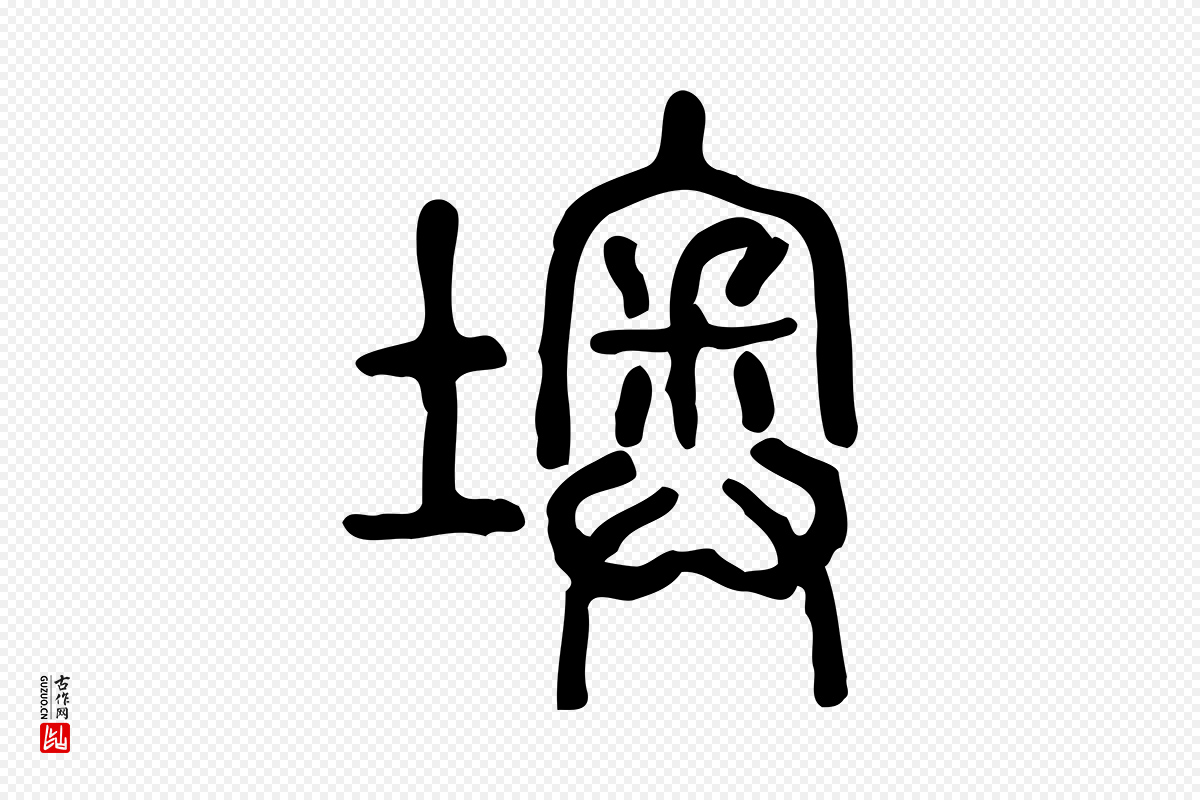 东汉许慎《说文解字》中的“墺”字书法矢量图下载