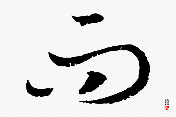 高宗《嵇康养生论》而