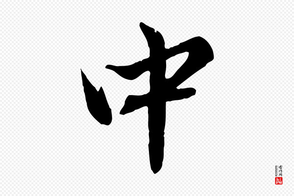 赵孟頫《临兰亭序并跋》中