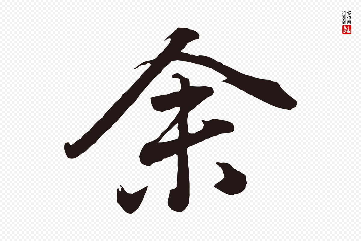 明代董其昌《龙神感应记》中的“余(馀)”字书法矢量图下载