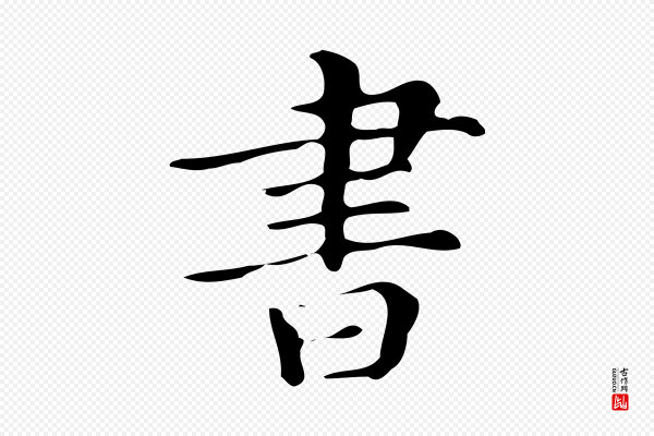 文徵明《跋万岁通天进帖》書(书)