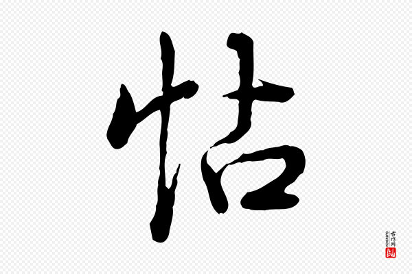 高宗《跋异趣帖》帖