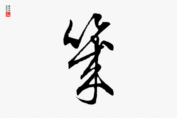 赵孟頫《与中峰札》幾(几)