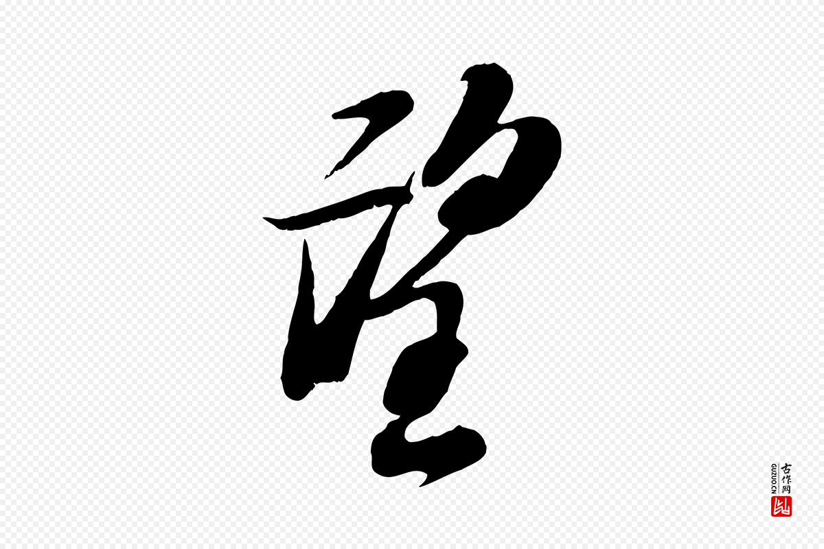 宋代苏轼《次韵秦太虚诗》中的“望”字书法矢量图下载