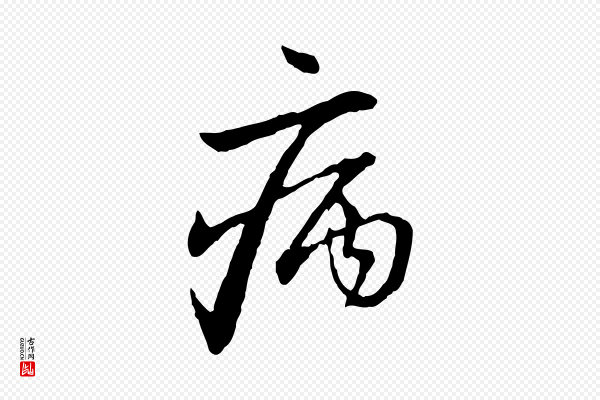 赵孟頫《与中峰札》病