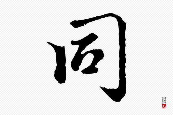 赵孟頫《跋书楞严经》同