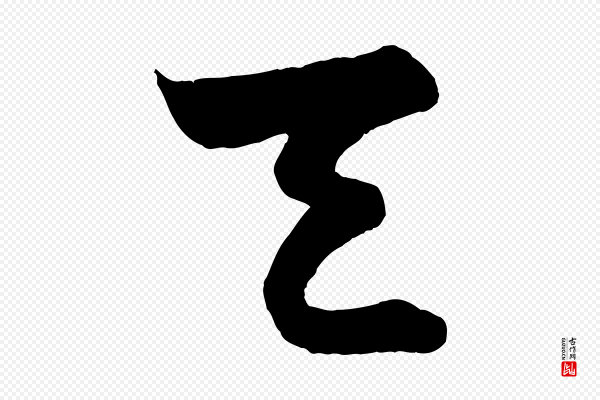 薛绍彭《得米老书》天