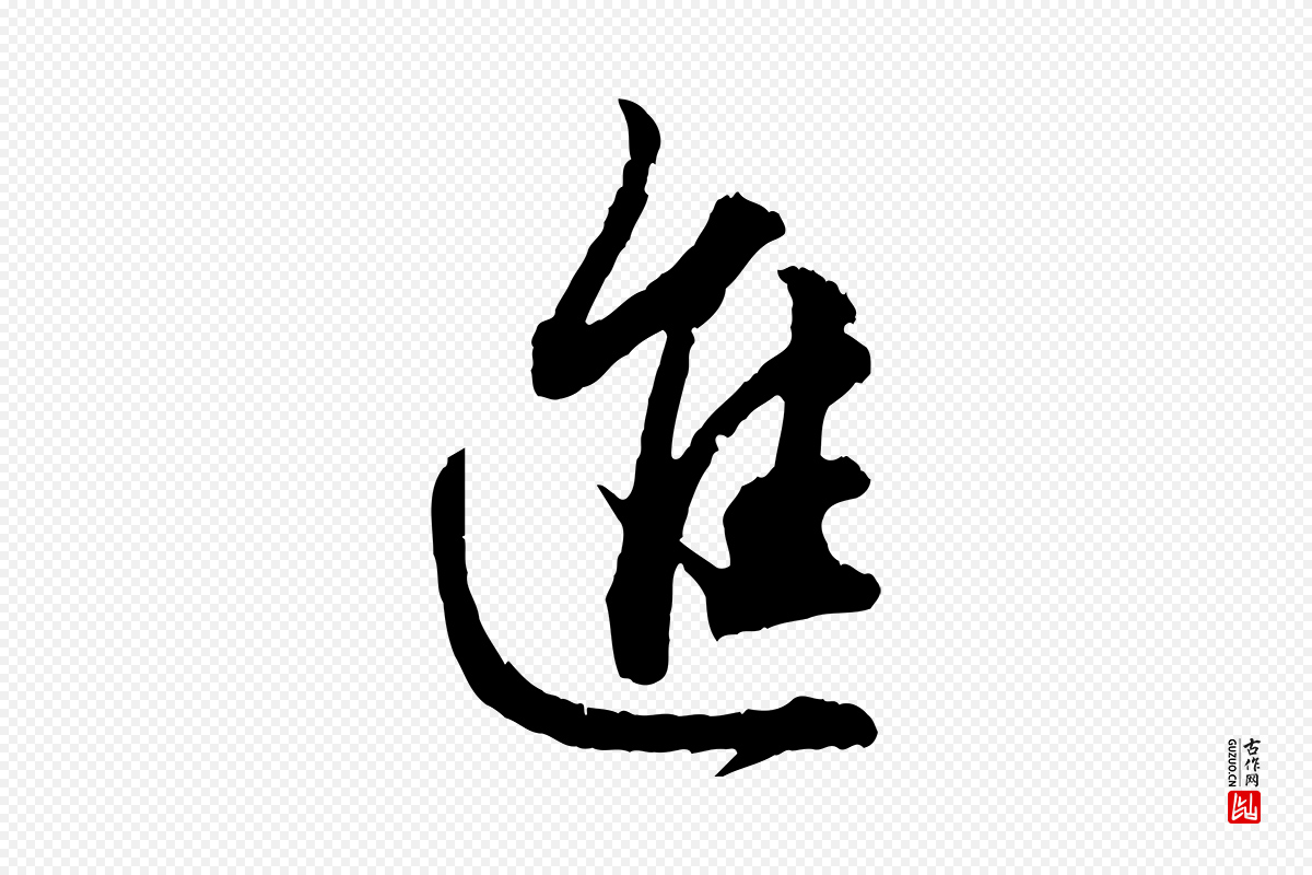 元代赵孟頫《付二哥帖》中的“進(进)”字书法矢量图下载