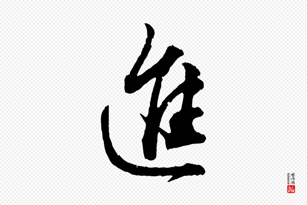 赵孟頫《付二哥帖》進(进)