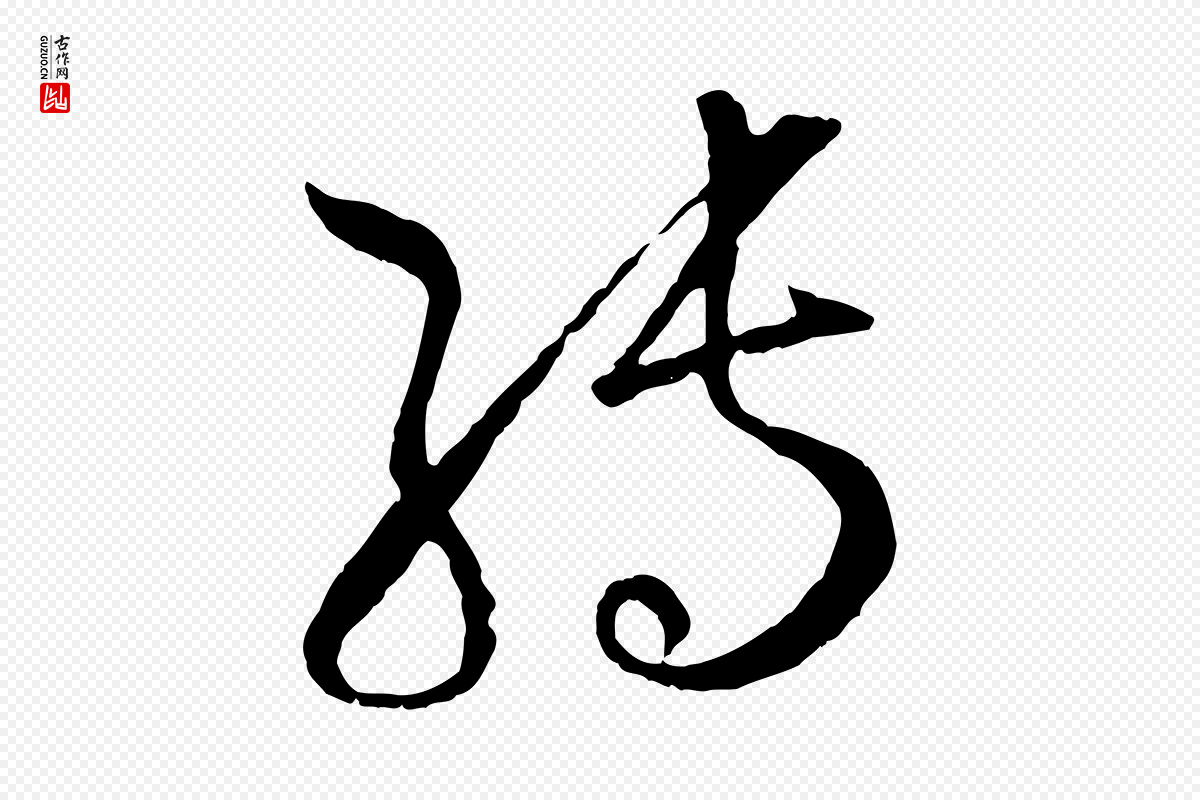 唐代孙过庭《书谱》中的“轉(转)”字书法矢量图下载