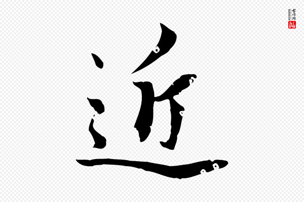 虞集《跋孝女曹娥碑》近