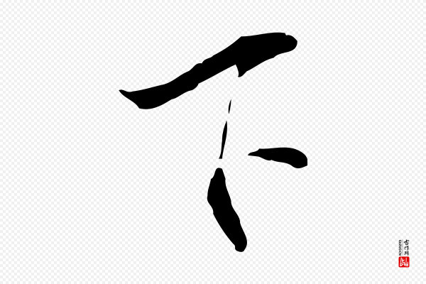 虞集《跋孝女曹娥碑》下