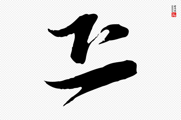 陆游《与原伯帖》恐
