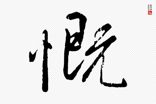 褚遂良《临兰亭序》慨