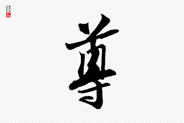 苏轼《与道源帖》尊