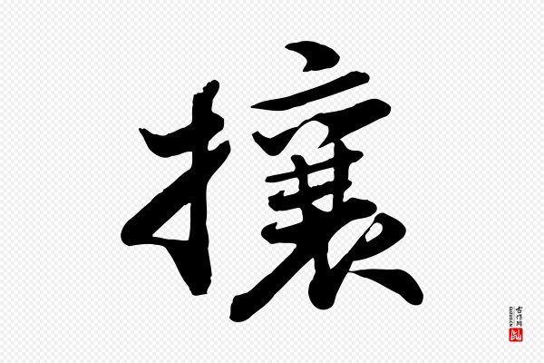 苏轼《次韵秦太虚诗》攘