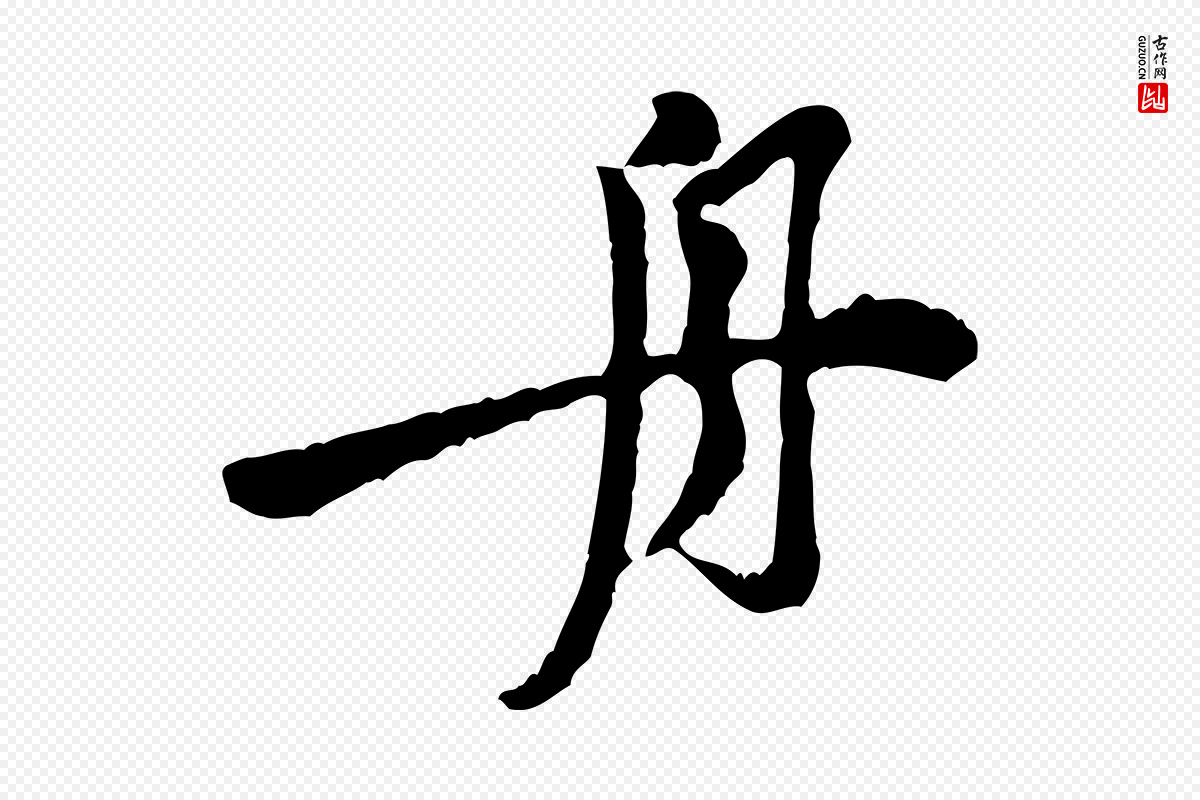 宋代黄山谷《与公蕴帖》中的“舟”字书法矢量图下载