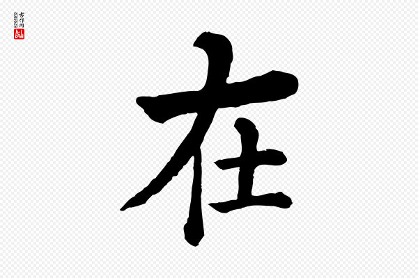 《三希堂法帖》在