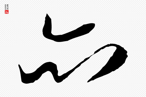 富弼《与君谟帖》亦