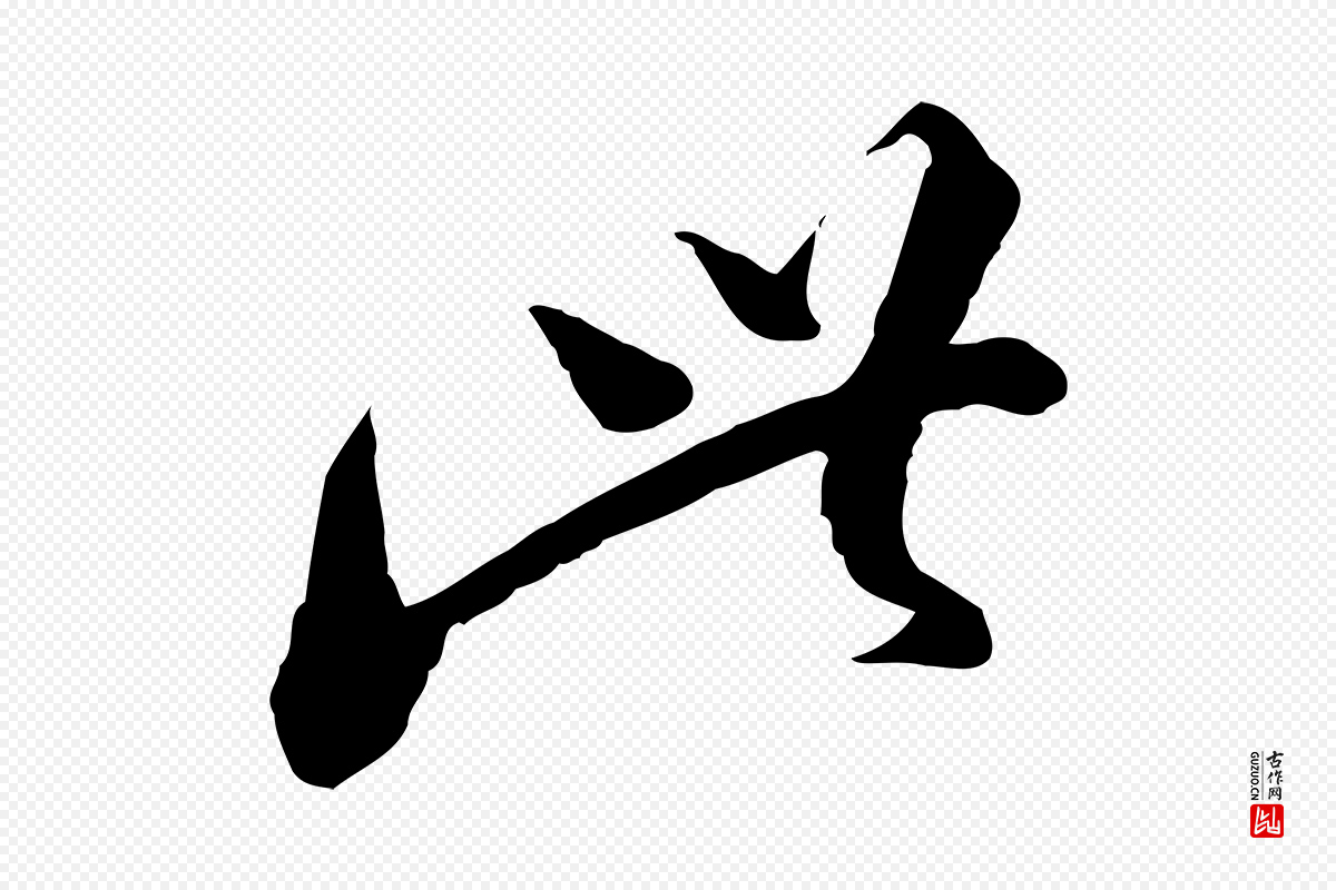 宋代陆游《与仲躬帖》中的“此”字书法矢量图下载