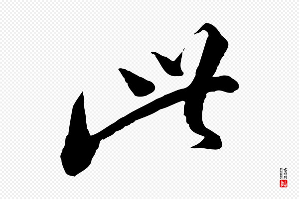 陆游《与仲躬帖》此
