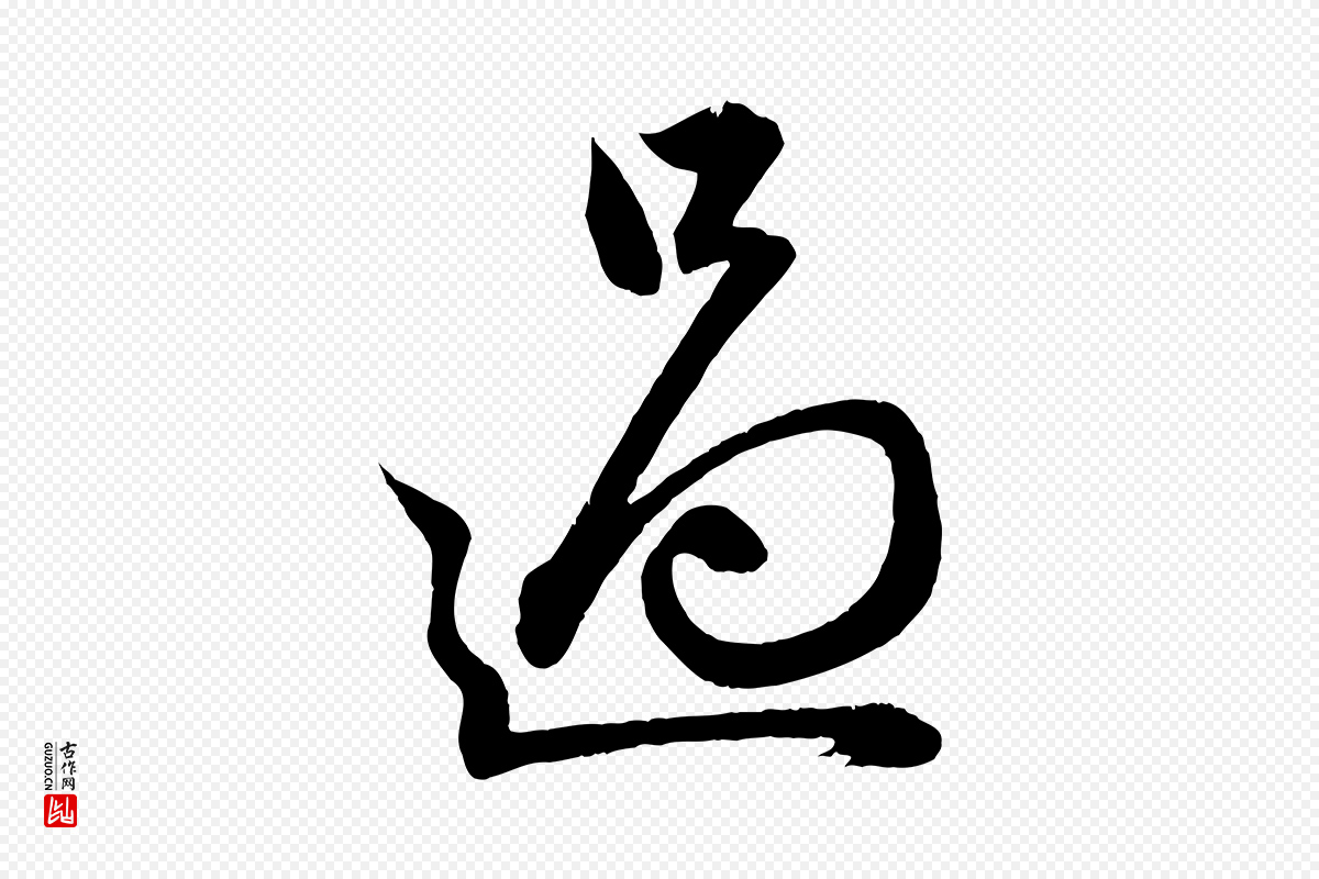 元代赵孟頫《与明远帖》中的“過(过)”字书法矢量图下载
