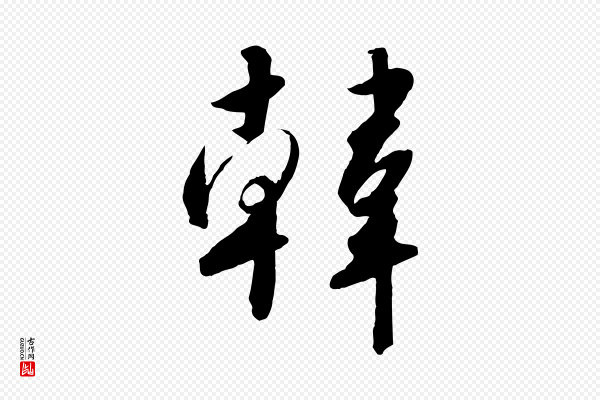 高宗《千字文》韓(韩)