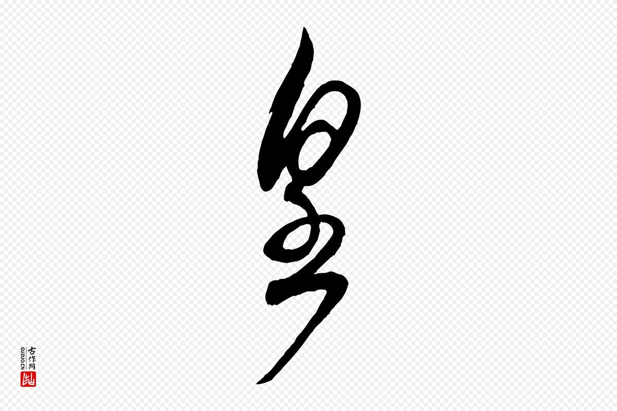 宋代米芾《历子帖》中的“皇”字书法矢量图下载