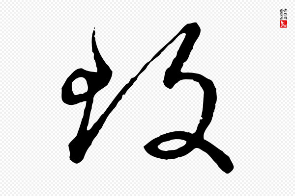 赵孟頫《致八弟帖》致