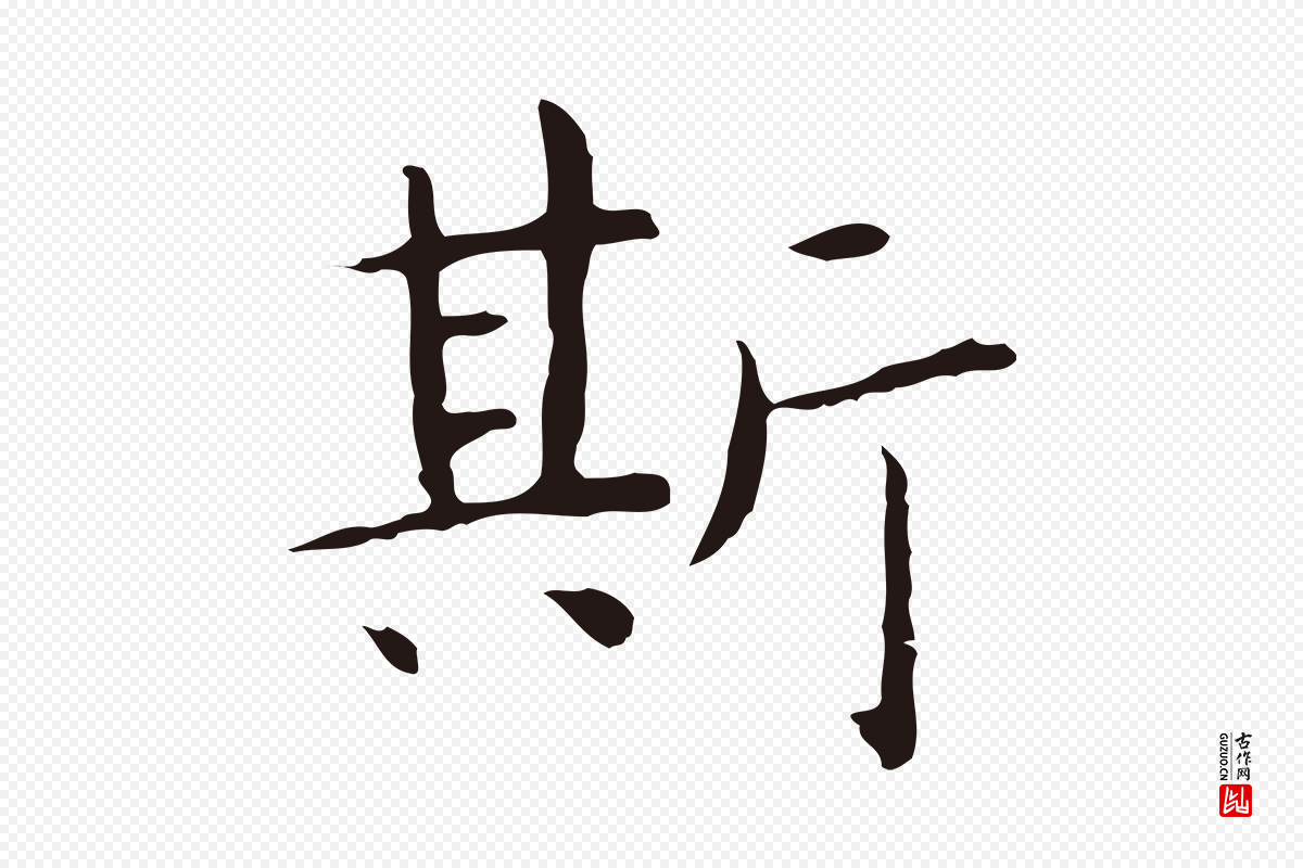 明代祝允明《前赤壁赋》中的“斯”字书法矢量图下载