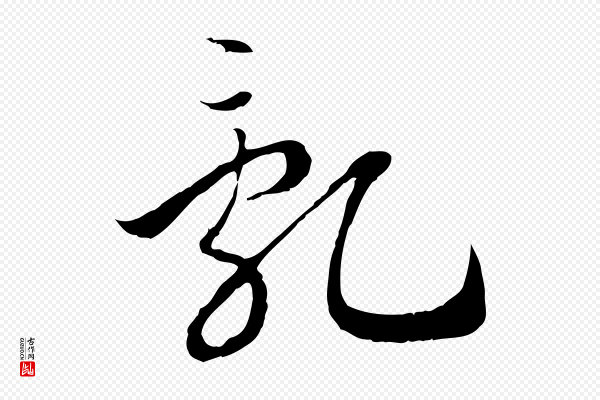 高宗《嵇康养生论》亂(乱)