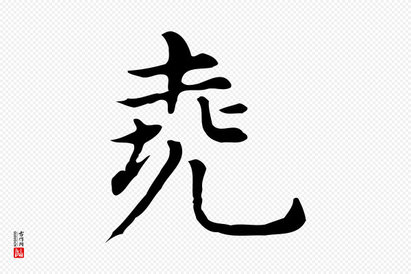 董其昌《孝女曹娥碑》堯(尧)