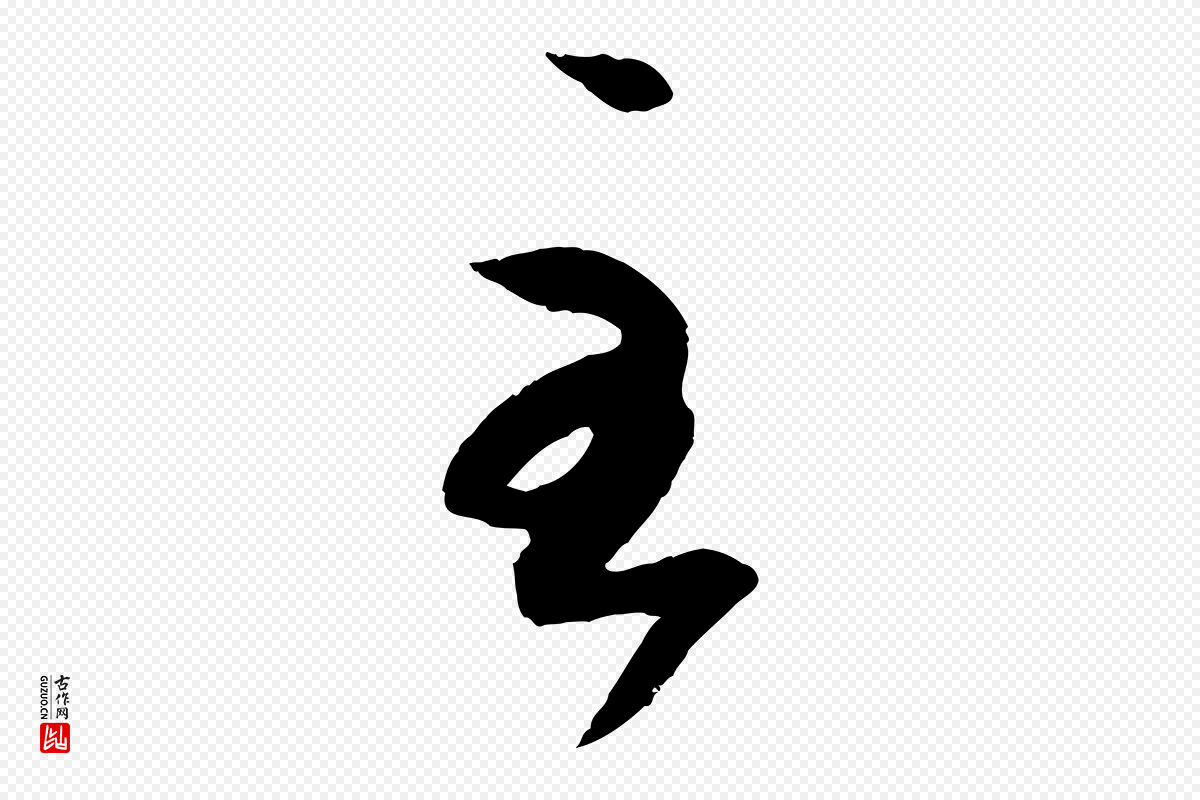 东晋王羲之《游目帖》中的“至”字书法矢量图下载