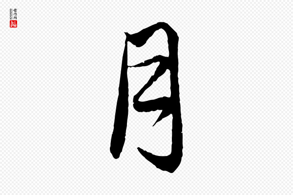 赵孟頫《与婿帖》月