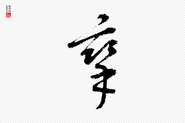 康里子山《颜鲁公论书帖》攣(挛)