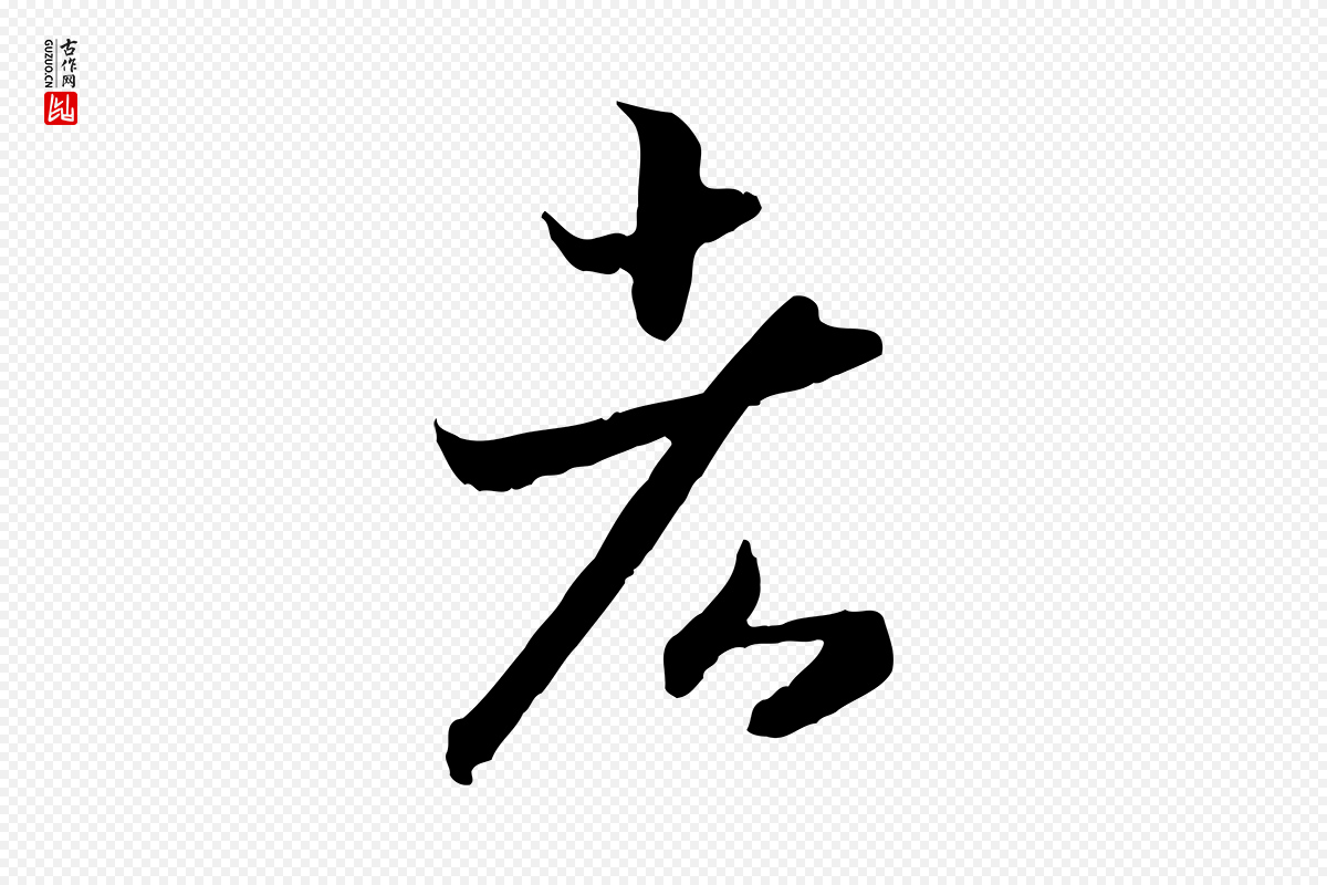宋代高宗《嵇康养生论》中的“者”字书法矢量图下载
