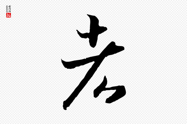 高宗《嵇康养生论》者