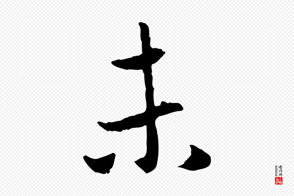 赵孟頫《与中峰札》未