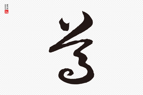 《前有尊酒行》尊