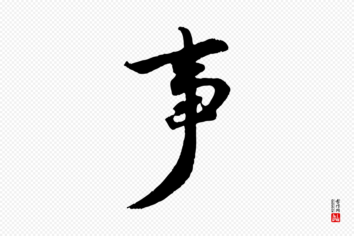 宋代陈师鍚《与方回帖》中的“事”字书法矢量图下载