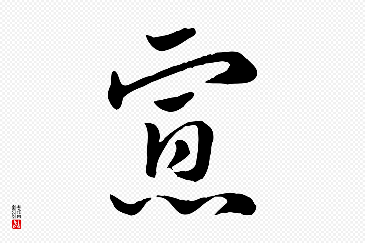 元代赵孟頫《急就章》中的“寡”字书法矢量图下载
