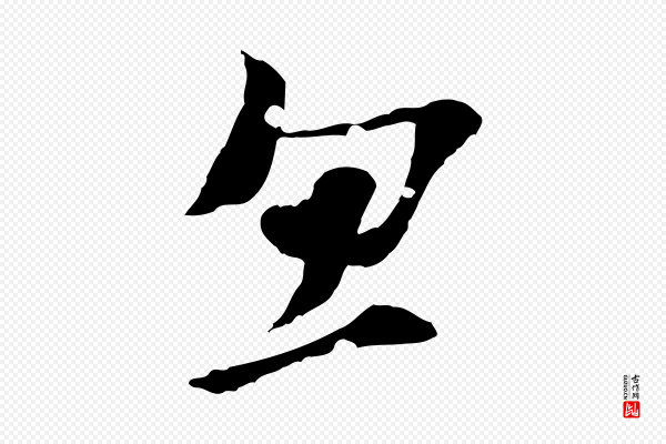 虞集《跋孝女曹娥碑》忽
