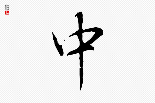 高宗《跋行穰帖》中