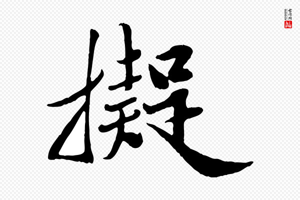 邓文原《跋春帖子词》擬(拟)