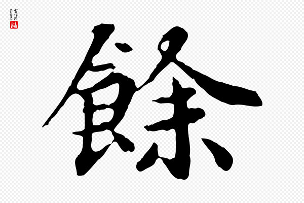 郭畀《跋保母帖》餘(余)