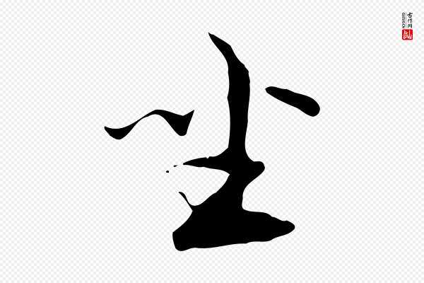 黄溍《与德懋帖》坐