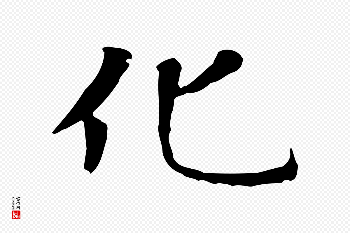 元代赵孟頫《太平兴国禅寺碑》中的“化”字书法矢量图下载