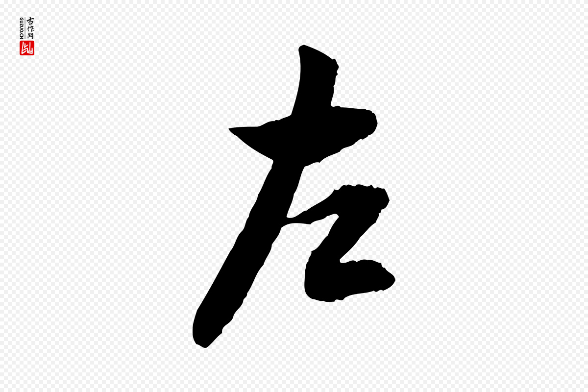 明代董其昌《跋行穰帖》中的“左”字书法矢量图下载